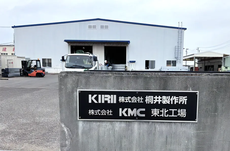 株式会社KMC 東北工場 外観