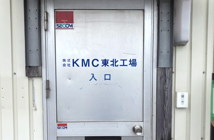 株式会社KMC 東北工場 入り口